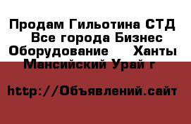 Продам Гильотина СТД 9 - Все города Бизнес » Оборудование   . Ханты-Мансийский,Урай г.